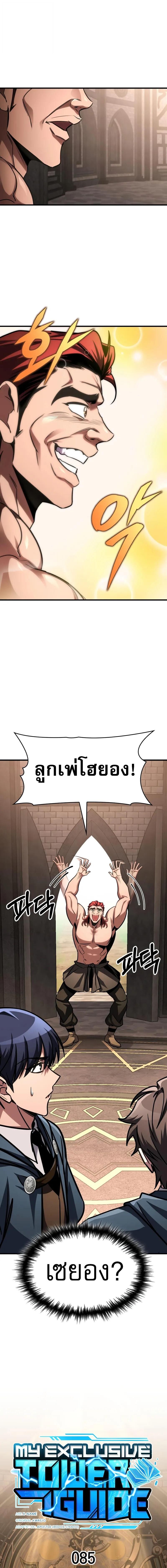 My Exclusive Tower Guide คู่มือกลยุทธ์พิชิตหอคอย ตอนที่ 85 หน้า 7