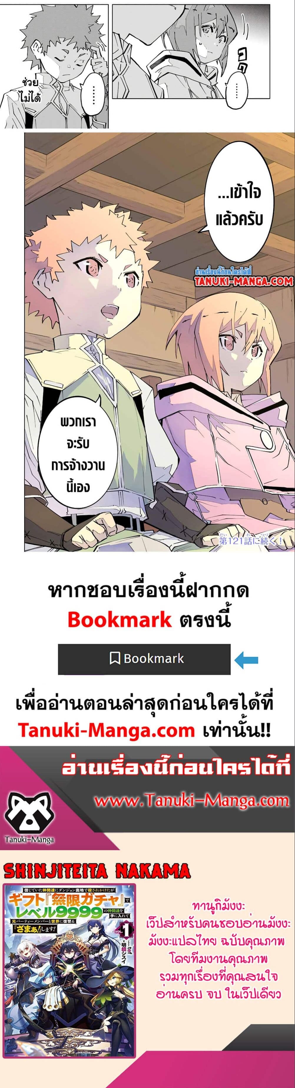 My Gift LVL 9999 Unlimited Gacha ผมถูกเพื่อนที่เชื่อใจหลอกไปฆ่า เลยใช้กิฟต์สุ่มกาชาพาพวกพ้องเลเวล 9999 กลับมาล้างแค้น ตอนที่ 120 หน้า 11