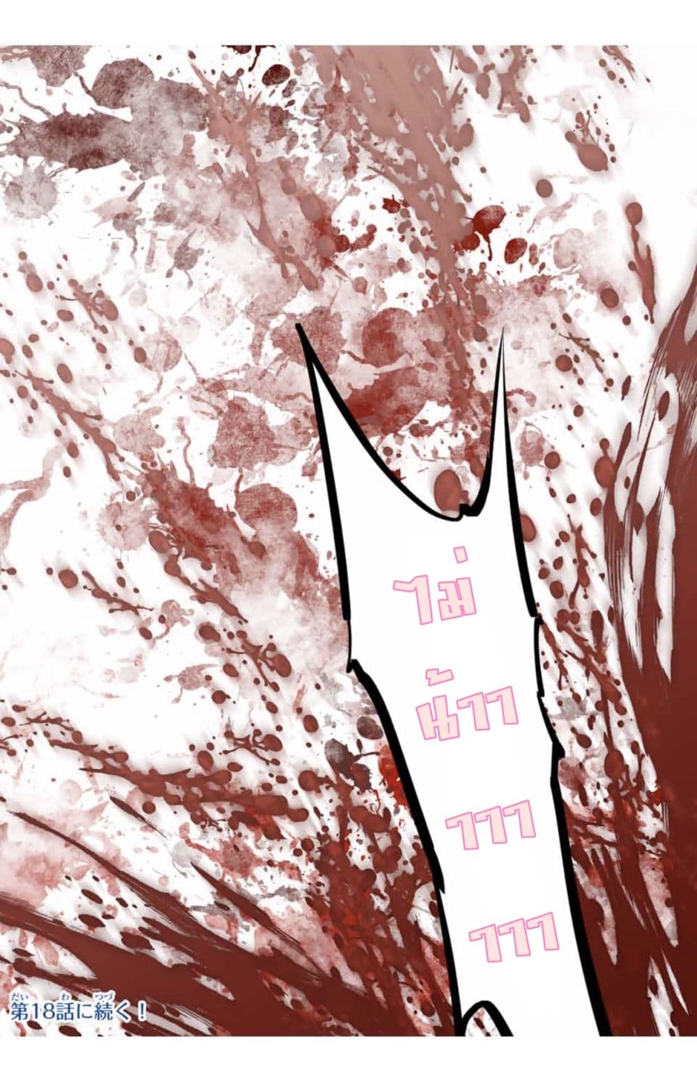 My Gift LVL 9999 Unlimited Gacha ผมถูกเพื่อนที่เชื่อใจหลอกไปฆ่า เลยใช้กิฟต์สุ่มกาชาพาพวกพ้องเลเวล 9999 กลับมาล้างแค้น ตอนที่ 17 หน้า 18