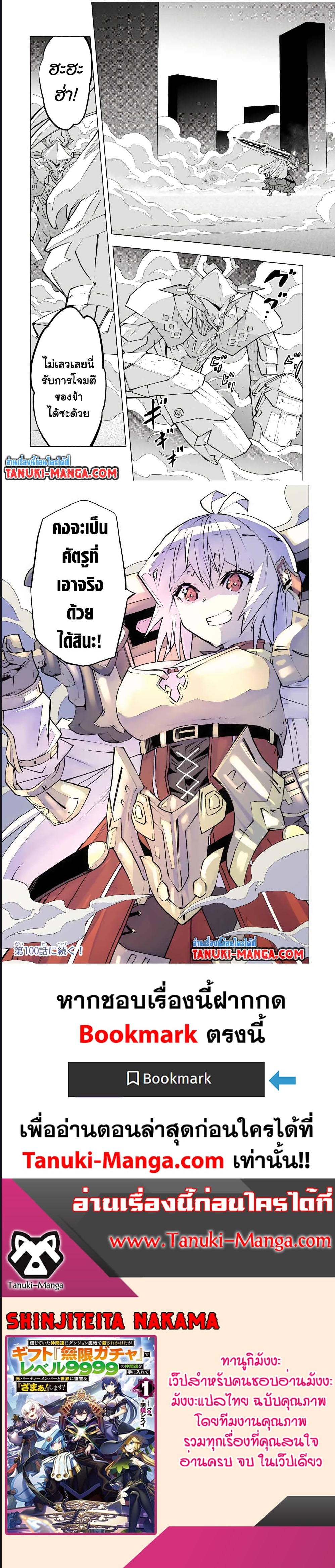My Gift LVL 9999 Unlimited Gacha ผมถูกเพื่อนที่เชื่อใจหลอกไปฆ่า เลยใช้กิฟต์สุ่มกาชาพาพวกพ้องเลเวล 9999 กลับมาล้างแค้น ตอนที่ 99 หน้า 9