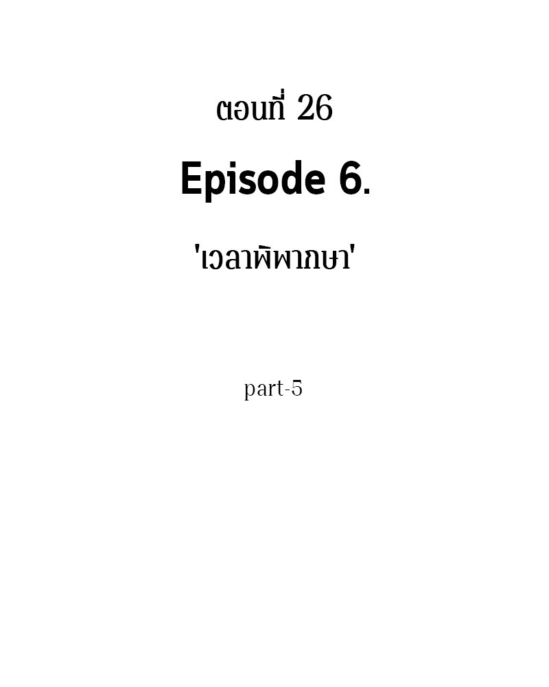 Omniscient Reader อ่านชะตาวันสิ้นโลก ตอนที่ 26 หน้า 6