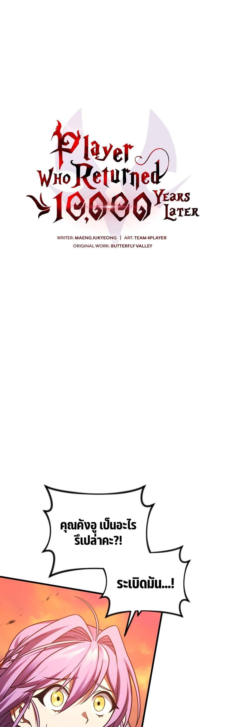 Player Who Returned 10,000 Years Later เพลเยอร์ผู้กลับมาในรอบหมื่นปี ตอนที่ 66 หน้า 5