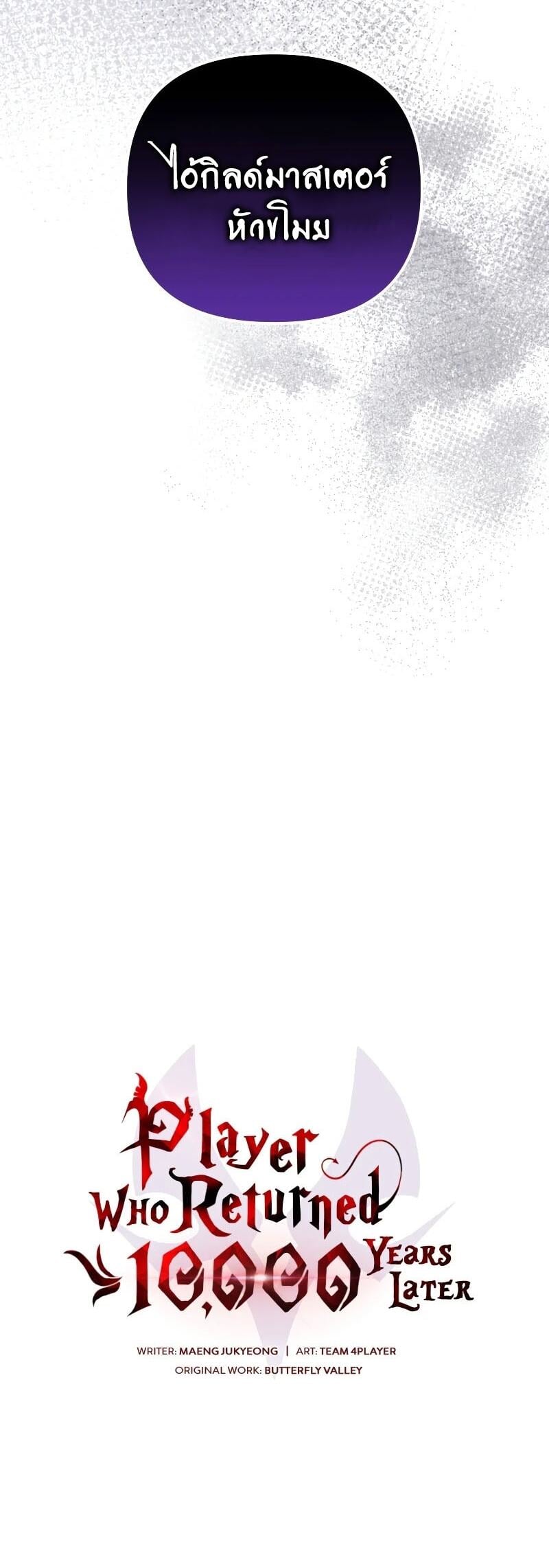 Player Who Returned 10,000 Years Later เพลเยอร์ผู้กลับมาในรอบหมื่นปี ตอนที่ 67 หน้า 20