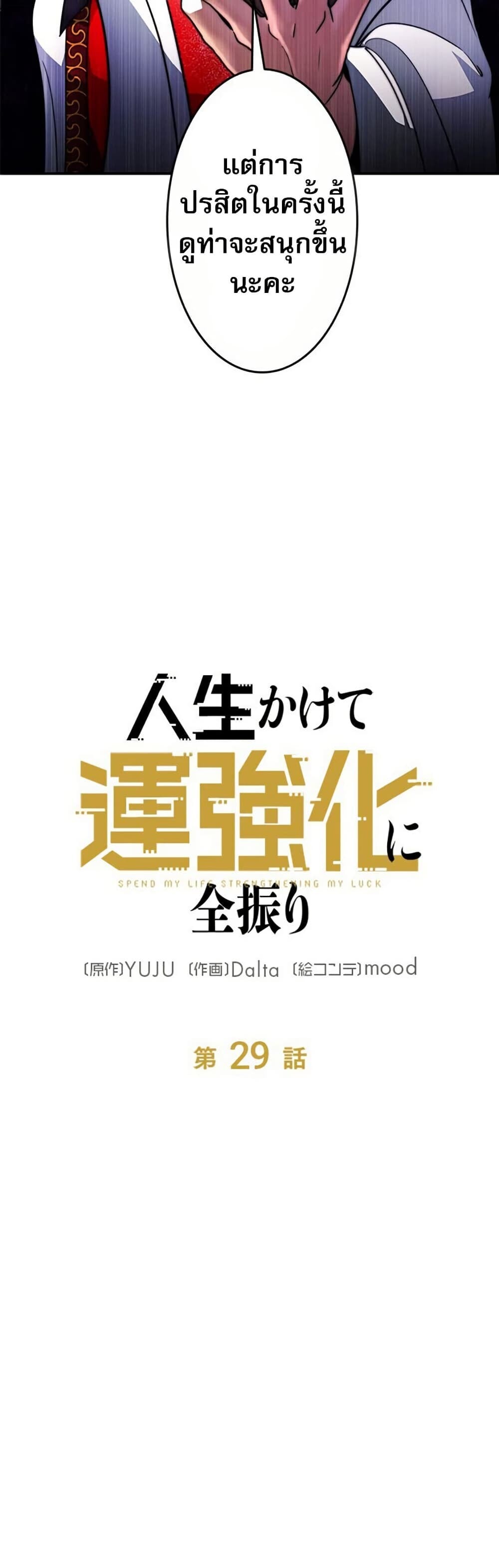Putting My Life on the Line, I Go All-in on Luck Enhancement อุทิศชีวิตเสริมแกร่งโชคชะตา ตอนที่ 29 หน้า 29