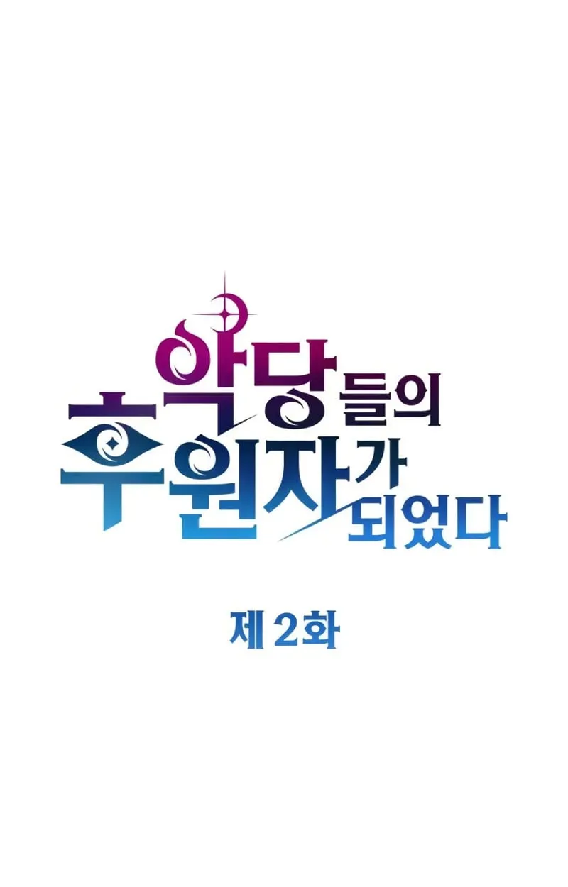 Raising Villains the Right Way ฉันกลายเป็นผู้สนับสนุนของเหล่าตัวร้าย ตอนที่ 2 หน้า 41