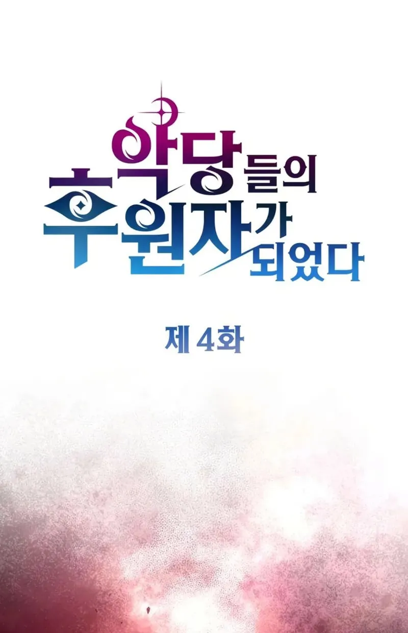 Raising Villains the Right Way ฉันกลายเป็นผู้สนับสนุนของเหล่าตัวร้าย ตอนที่ 4 หน้า 43