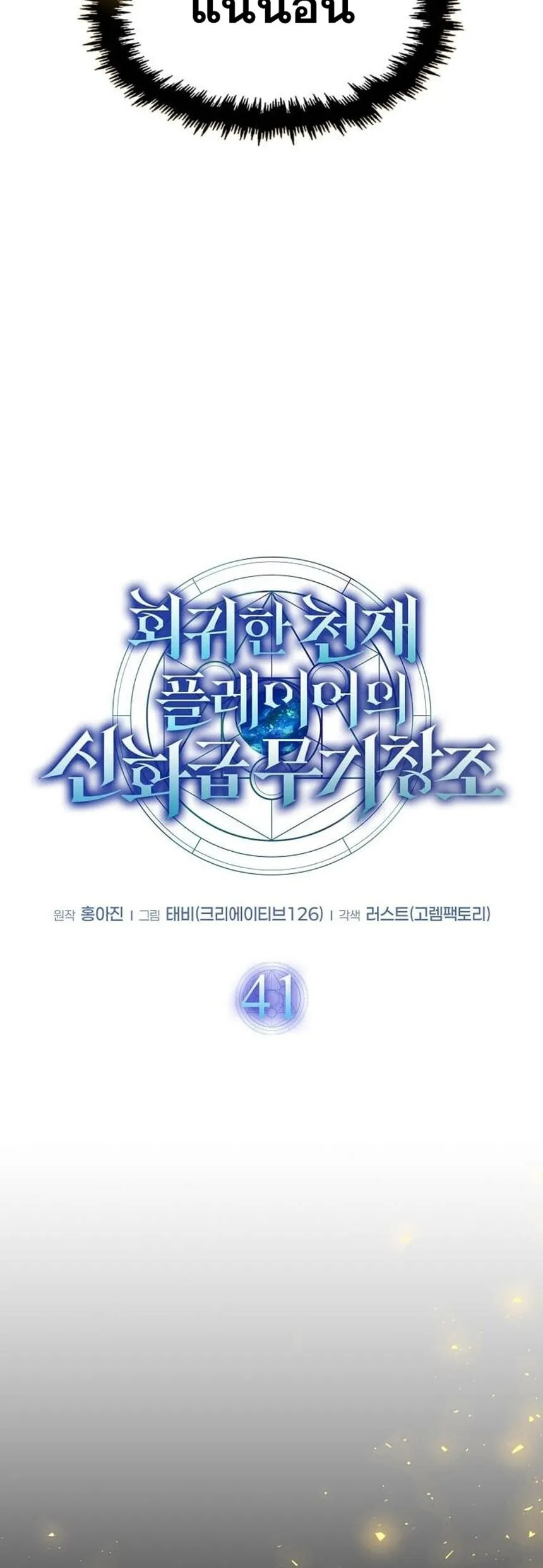 Regressed Genius Creates Mythic Items การกลับมาของอัจฉริยะผู้สร้างอาวุธตำนาน ตอนที่ 41 หน้า 13