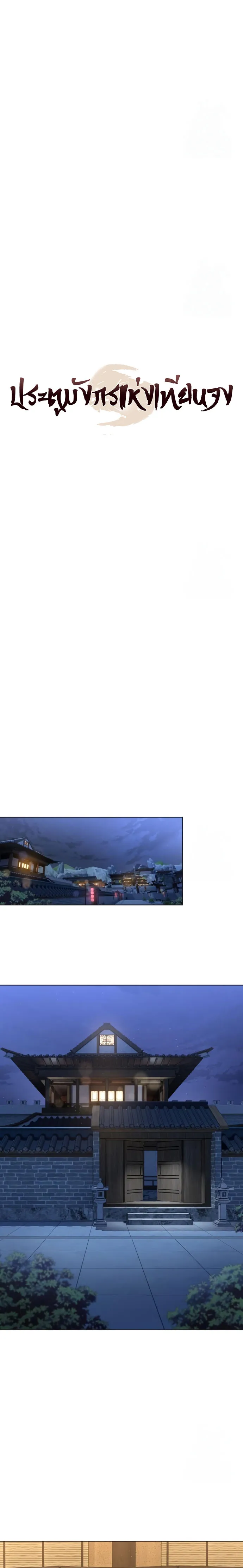 Regression of the Yong Clan Heir การกลับมาของคุณชายแห่งเทียนจง ตอนที่ 17 หน้า 14