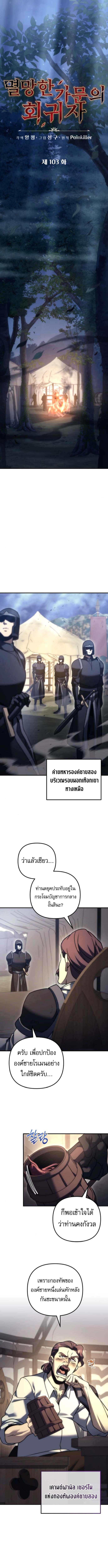 Regressor of the Fallen Family เพลิงสงครามหวนจุติ ตอนที่ 103 หน้า 11