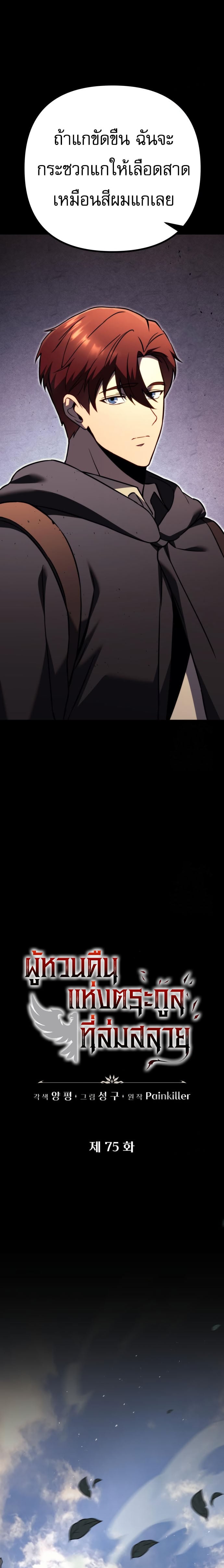 Regressor of the Fallen Family เพลิงสงครามหวนจุติ ตอนที่ 75 หน้า 10
