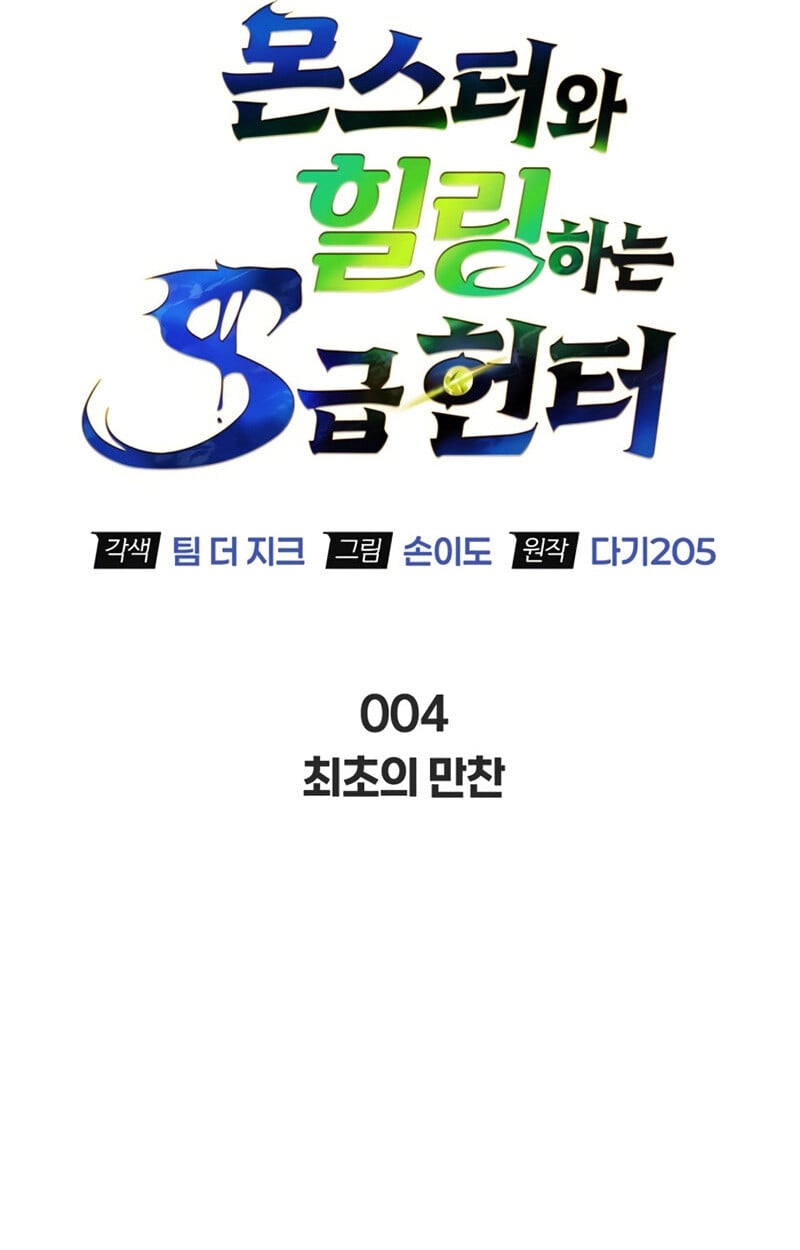 S-Class Hunter Heals with Monsters ฮันเตอร์ ระดับแกร่งกับฟาร์มมอนสเตอร์สุดป่วน ตอนที่ 4 หน้า 14