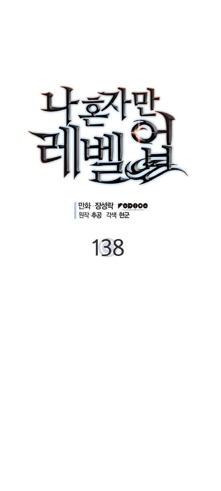 Solo Leveling โซโล่เลเวลลิ่ง ตอนที่ 138 หน้า 4