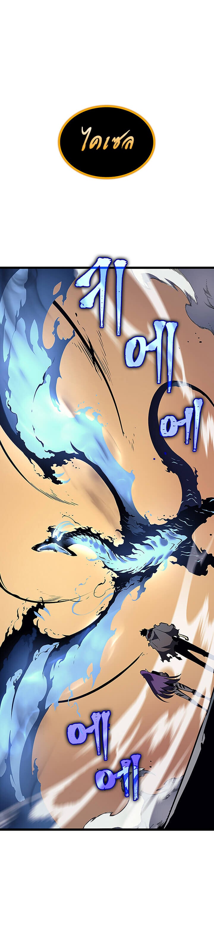 Solo Leveling โซโล่เลเวลลิ่ง ตอนที่ 88 หน้า 13