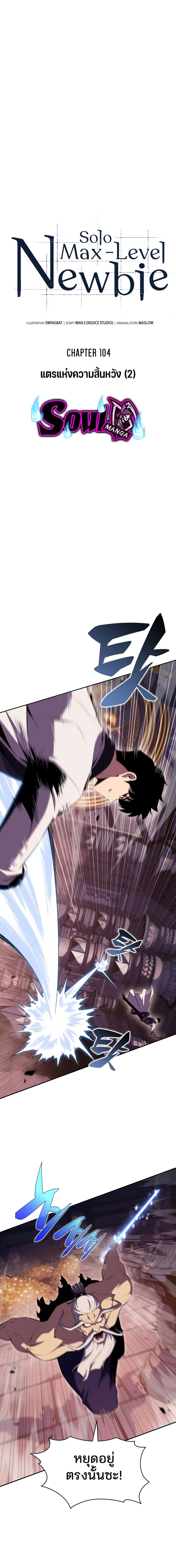 Solo Max-Level Newbie ผู้เล่นหน้าใหม่เลเวลแมกซ์ ตอนที่ 104 หน้า 5