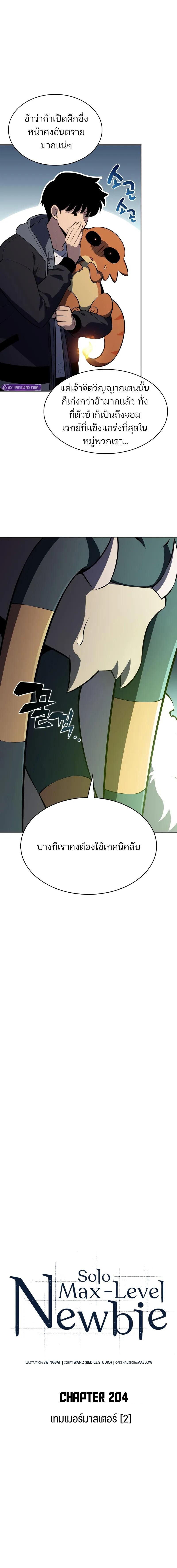 Solo Max-Level Newbie ผู้เล่นหน้าใหม่เลเวลแมกซ์ ตอนที่ 205 หน้า 5