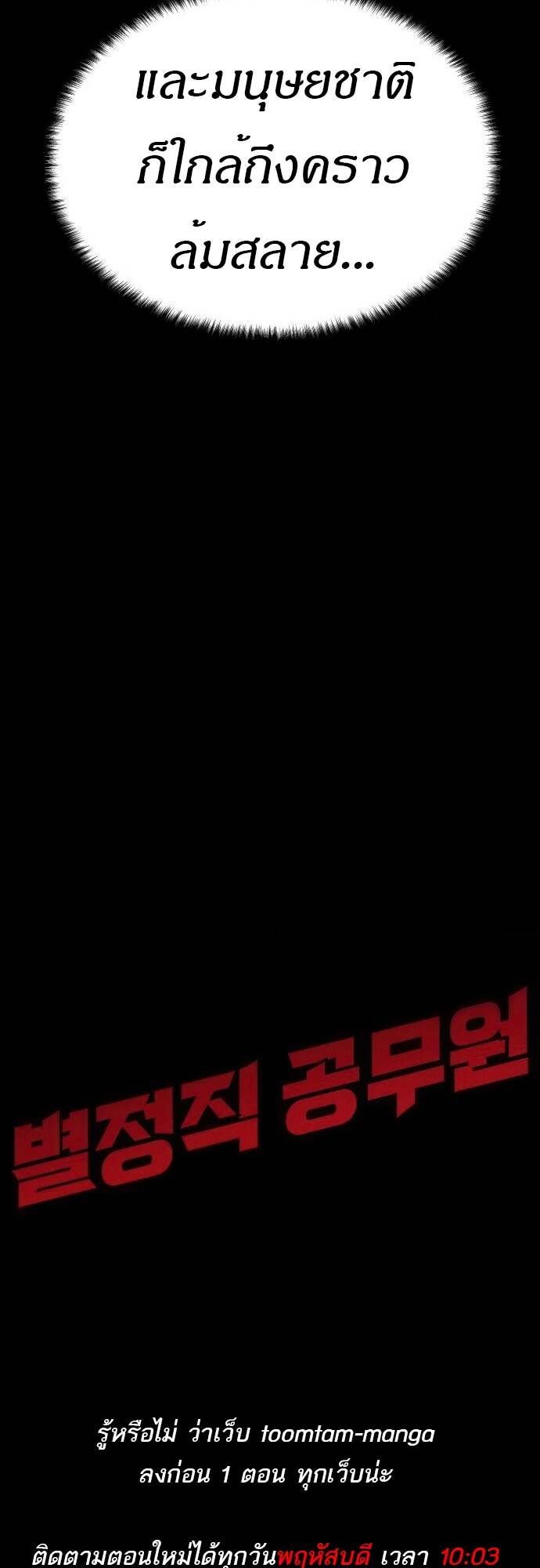 Special Civil Servant กองกำลังพิเศษหมอกสีเหลือง ตอนที่ 44 หน้า 101