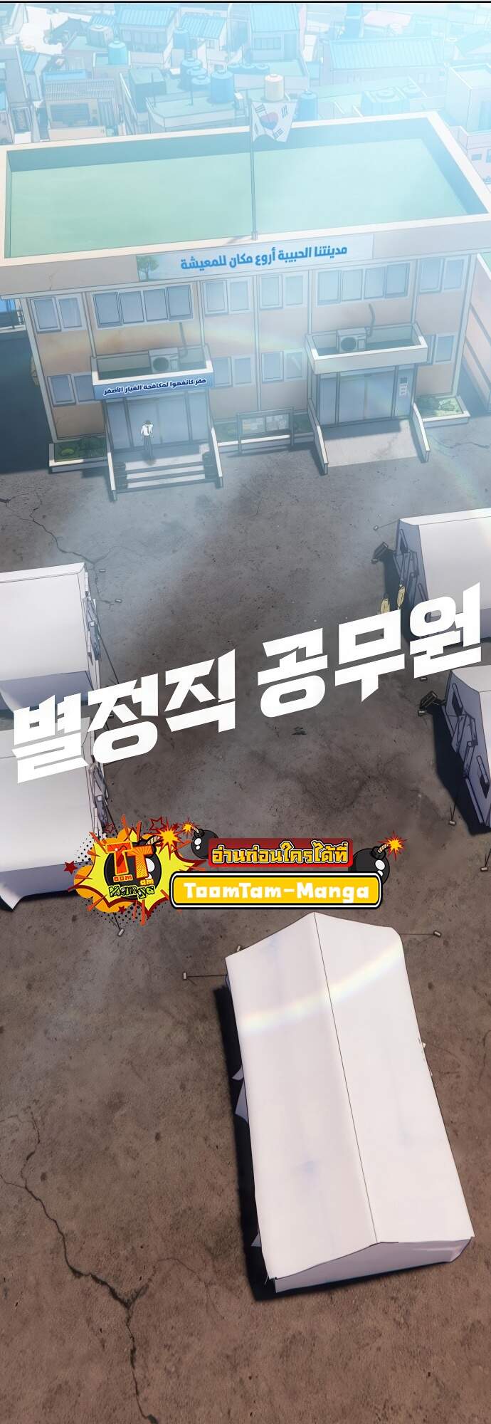 Special Civil Servant กองกำลังพิเศษหมอกสีเหลือง ตอนที่ 45 หน้า 17