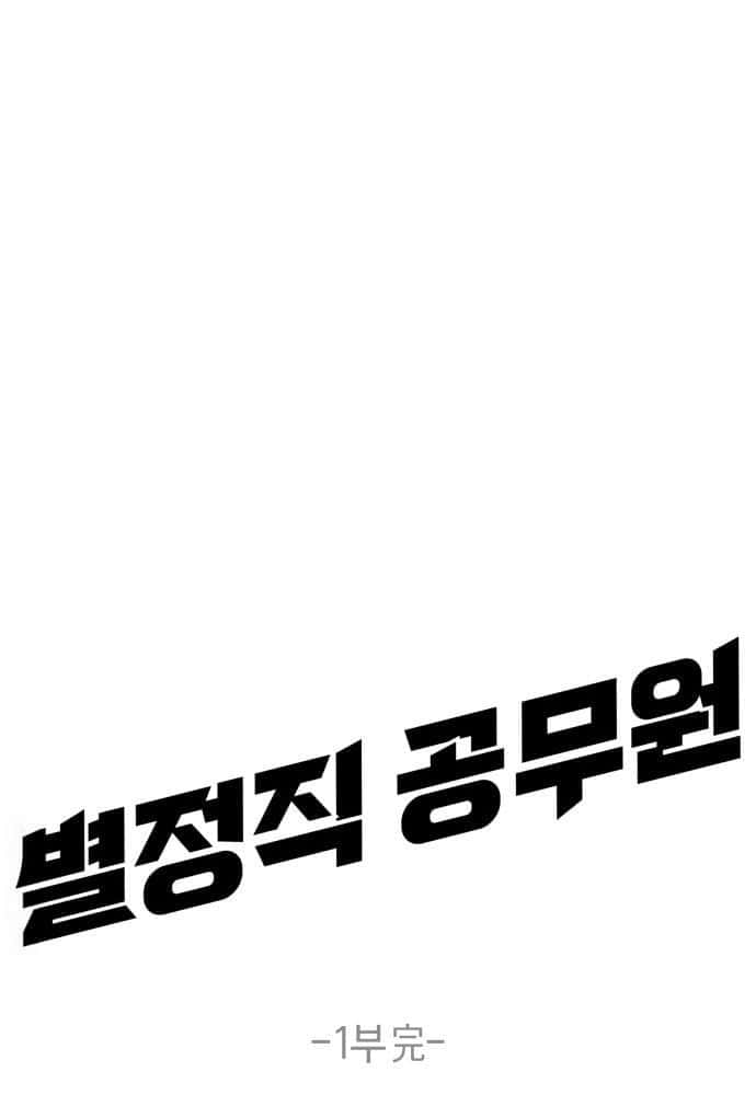 Special Civil Servant กองกำลังพิเศษหมอกสีเหลือง ตอนที่ 49 หน้า 87