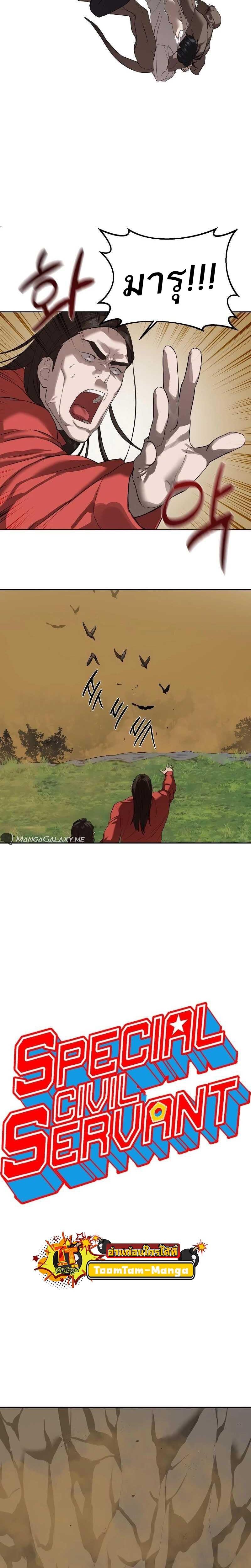 Special Civil Servant กองกำลังพิเศษหมอกสีเหลือง ตอนที่ 10 หน้า 6