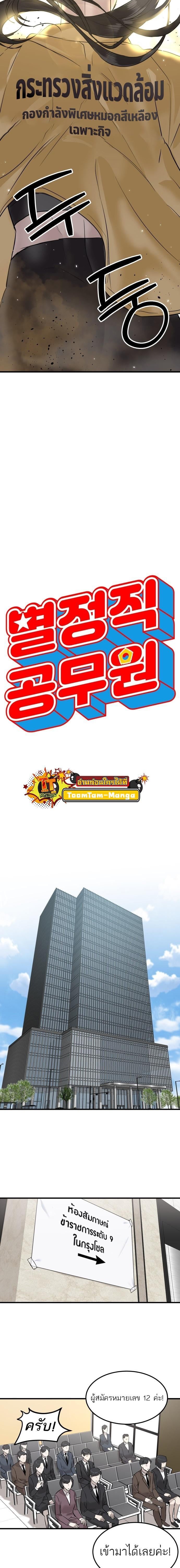 Special Civil Servant กองกำลังพิเศษหมอกสีเหลือง ตอนที่ 1 หน้า 9