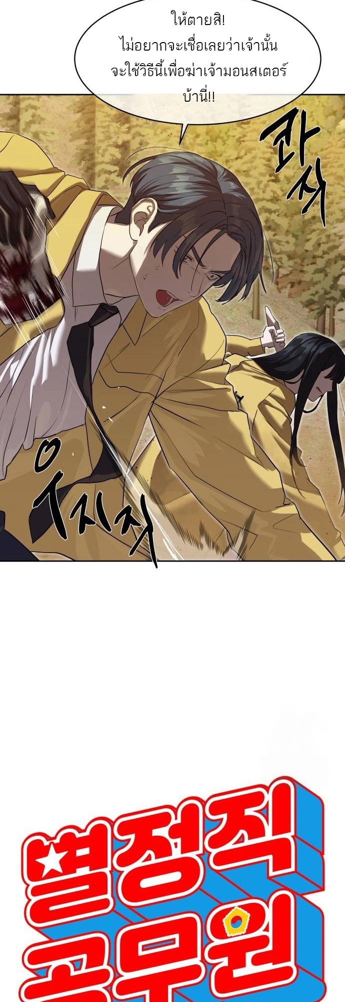 Special Civil Servant กองกำลังพิเศษหมอกสีเหลือง ตอนที่ 20 หน้า 26