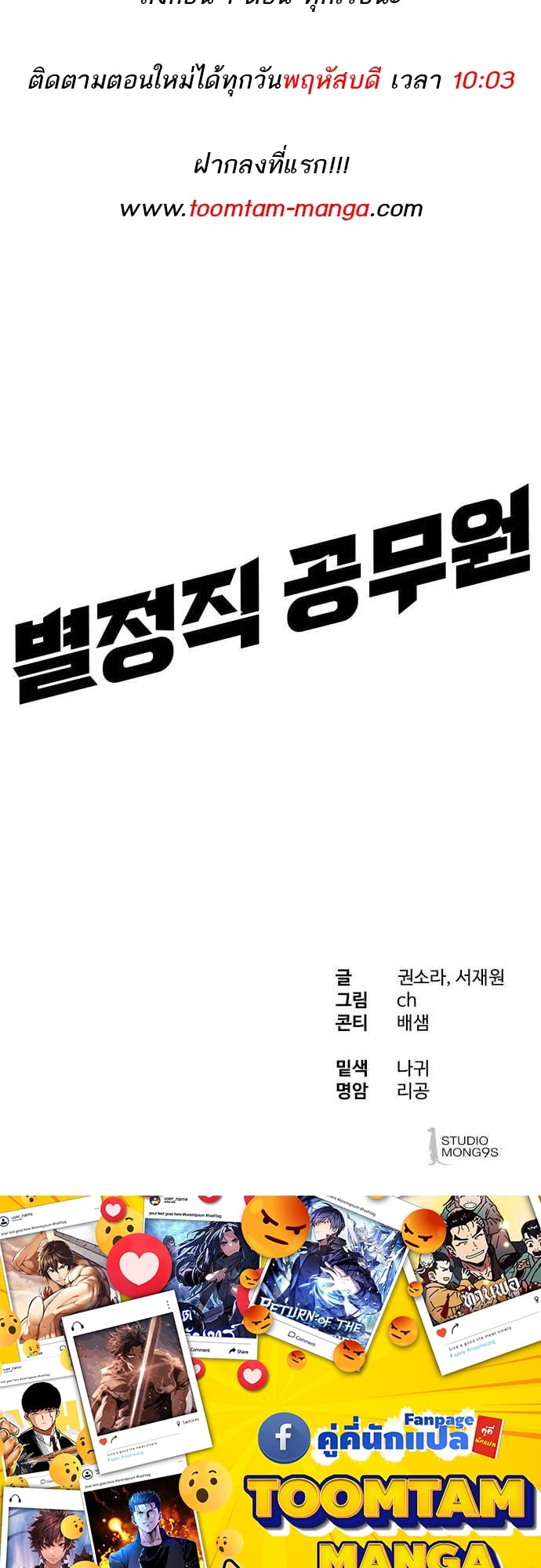 Special Civil Servant กองกำลังพิเศษหมอกสีเหลือง ตอนที่ 29 หน้า 74