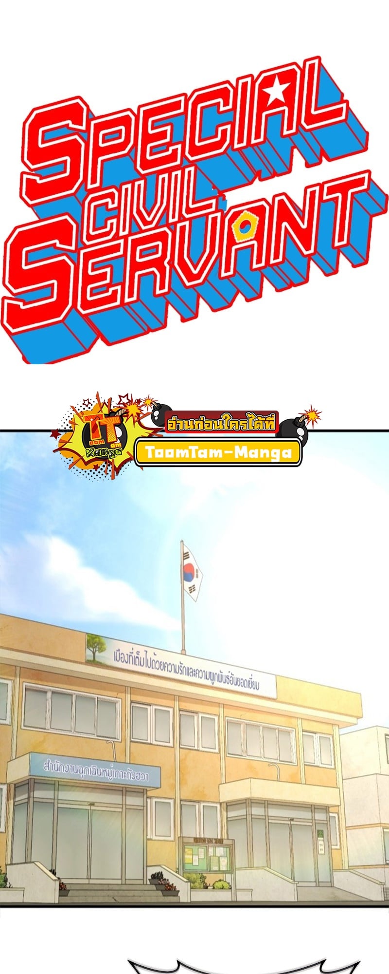 Special Civil Servant กองกำลังพิเศษหมอกสีเหลือง ตอนที่ 12 หน้า 18
