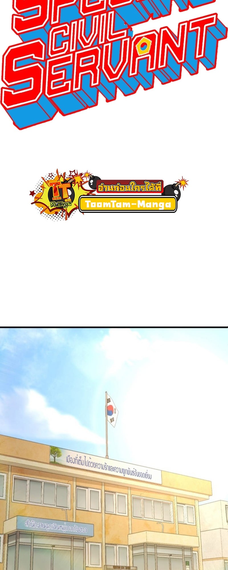 Special Civil Servant กองกำลังพิเศษหมอกสีเหลือง ตอนที่ 14 หน้า 10