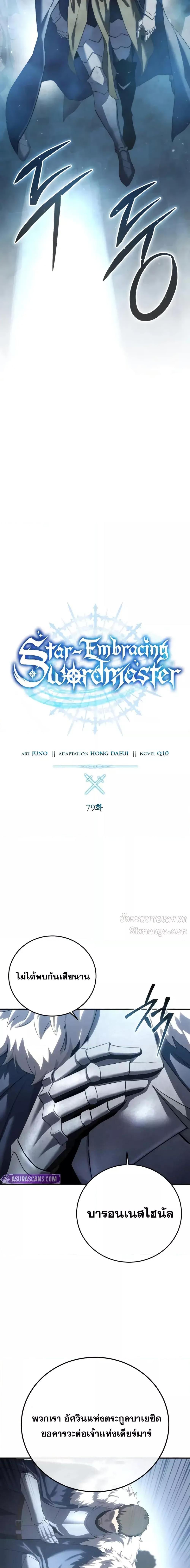 Star-Embracing Swordmaster ยอดนักดาบผู้โอบอุ้มดารา ตอนที่ 79 หน้า 11