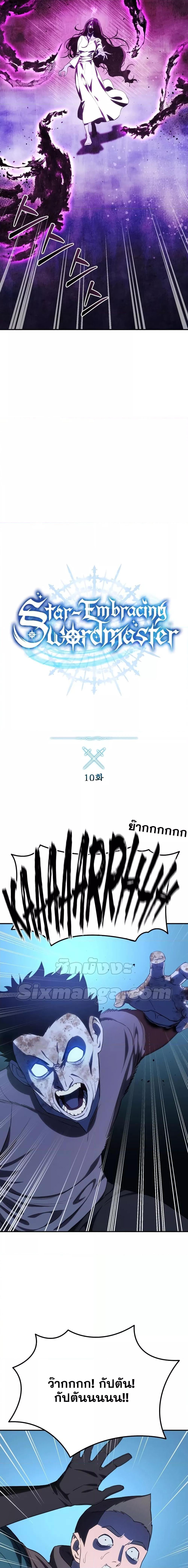Star-Embracing Swordmaster ยอดนักดาบผู้โอบอุ้มดารา ตอนที่ 10 หน้า 4