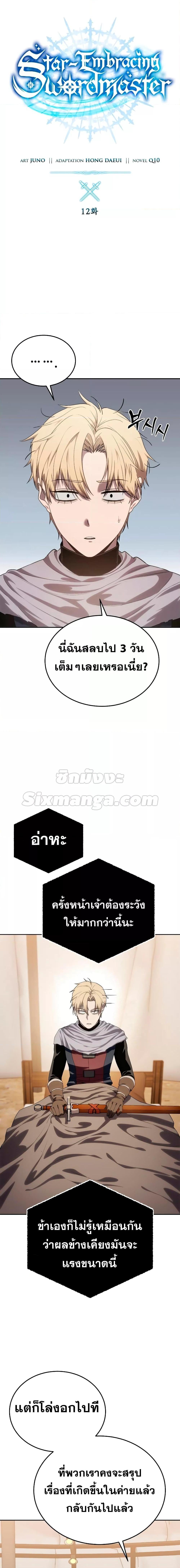 Star-Embracing Swordmaster ยอดนักดาบผู้โอบอุ้มดารา ตอนที่ 12 หน้า 8