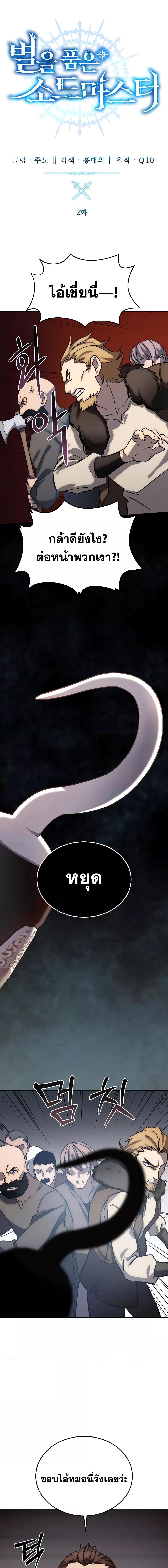 Star-Embracing Swordmaster ยอดนักดาบผู้โอบอุ้มดารา ตอนที่ 2 หน้า 9