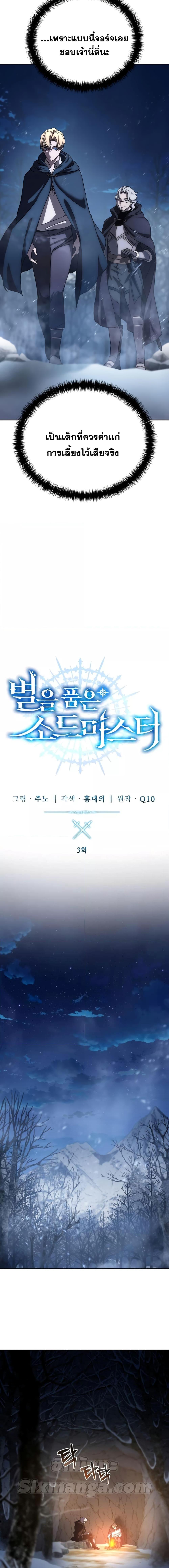 Star-Embracing Swordmaster ยอดนักดาบผู้โอบอุ้มดารา ตอนที่ 3 หน้า 7