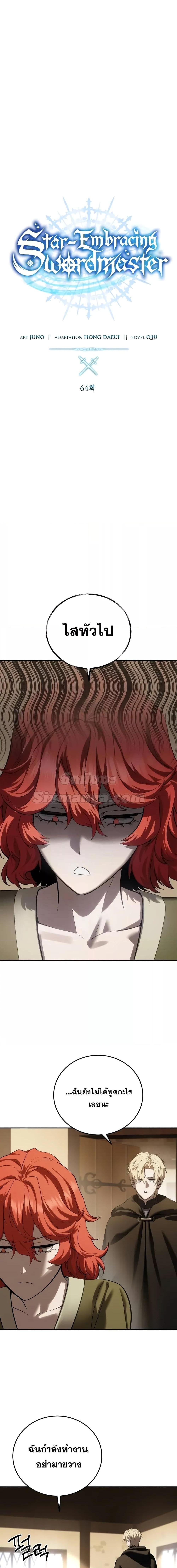 Star-Embracing Swordmaster ยอดนักดาบผู้โอบอุ้มดารา ตอนที่ 64 หน้า 6