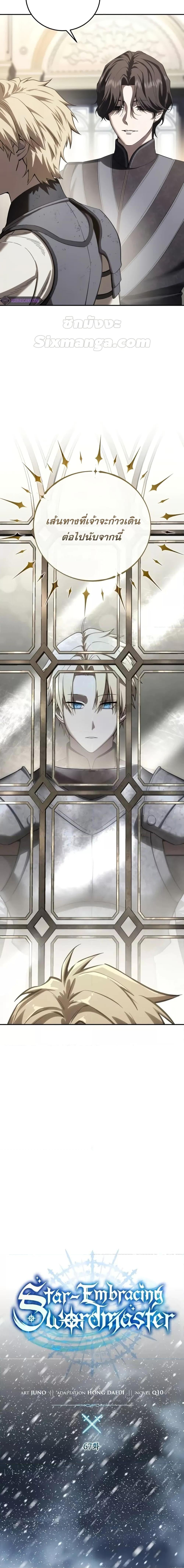Star-Embracing Swordmaster ยอดนักดาบผู้โอบอุ้มดารา ตอนที่ 67 หน้า 9
