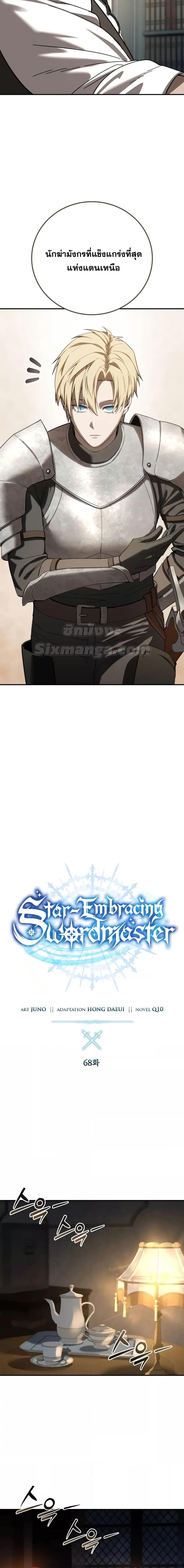 Star-Embracing Swordmaster ยอดนักดาบผู้โอบอุ้มดารา ตอนที่ 68 หน้า 8