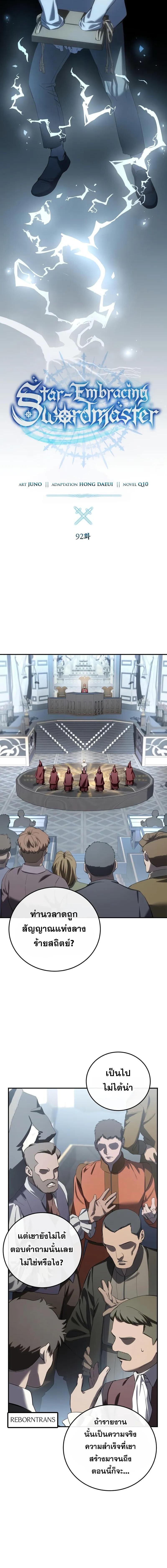 Star-Embracing Swordmaster ยอดนักดาบผู้โอบอุ้มดารา ตอนที่ 92 หน้า 6