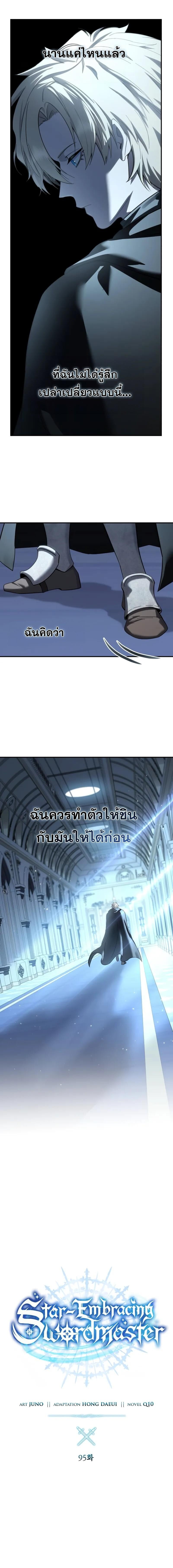 Star-Embracing Swordmaster ยอดนักดาบผู้โอบอุ้มดารา ตอนที่ 95 หน้า 6