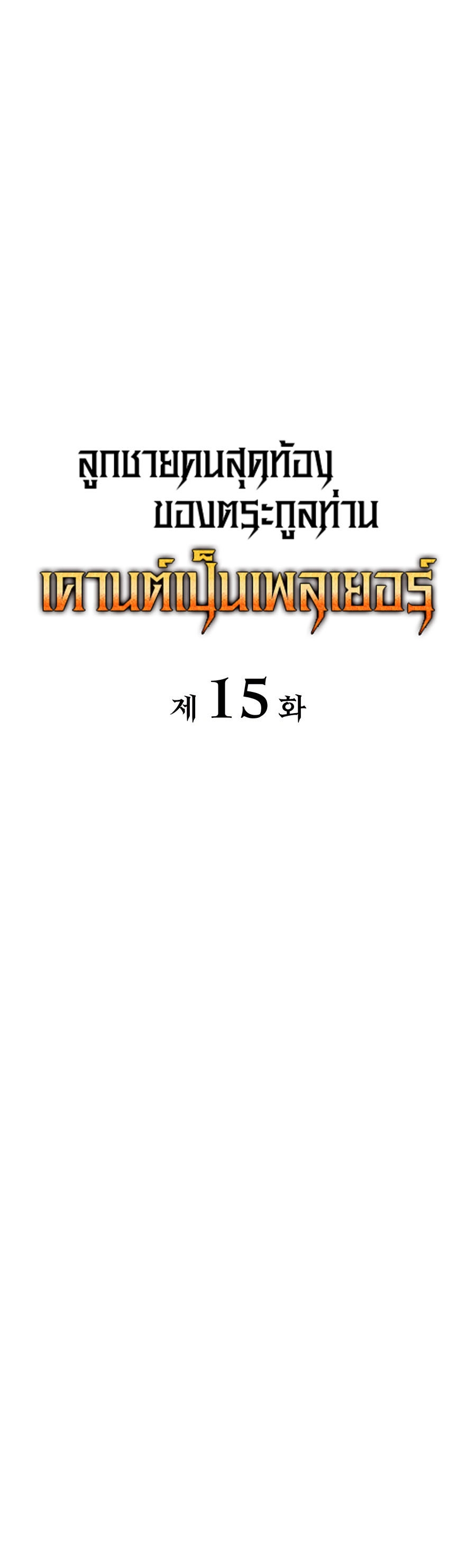 The Count’s Youngest Son is A Player ตอนที่ 15 หน้า 24