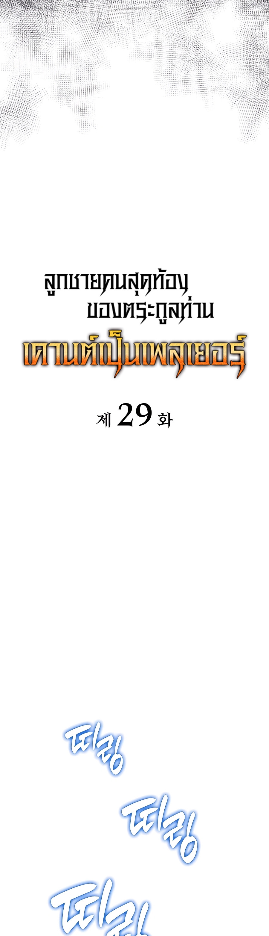 The Count’s Youngest Son is A Player ตอนที่ 29 หน้า 14