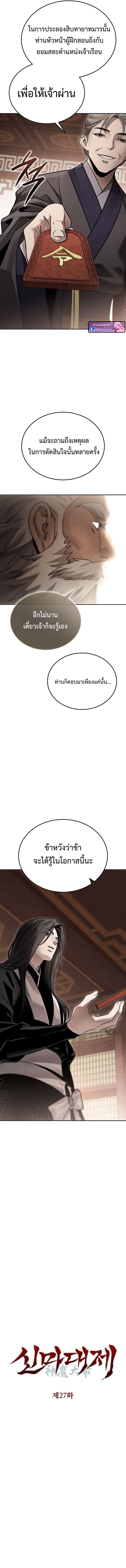 The Divine Demon’s Grand Ascension เส้นทางชำระแค้นสู่เทวมารผู้พิชิตสวรรค์ ตอนที่ 27 หน้า 8