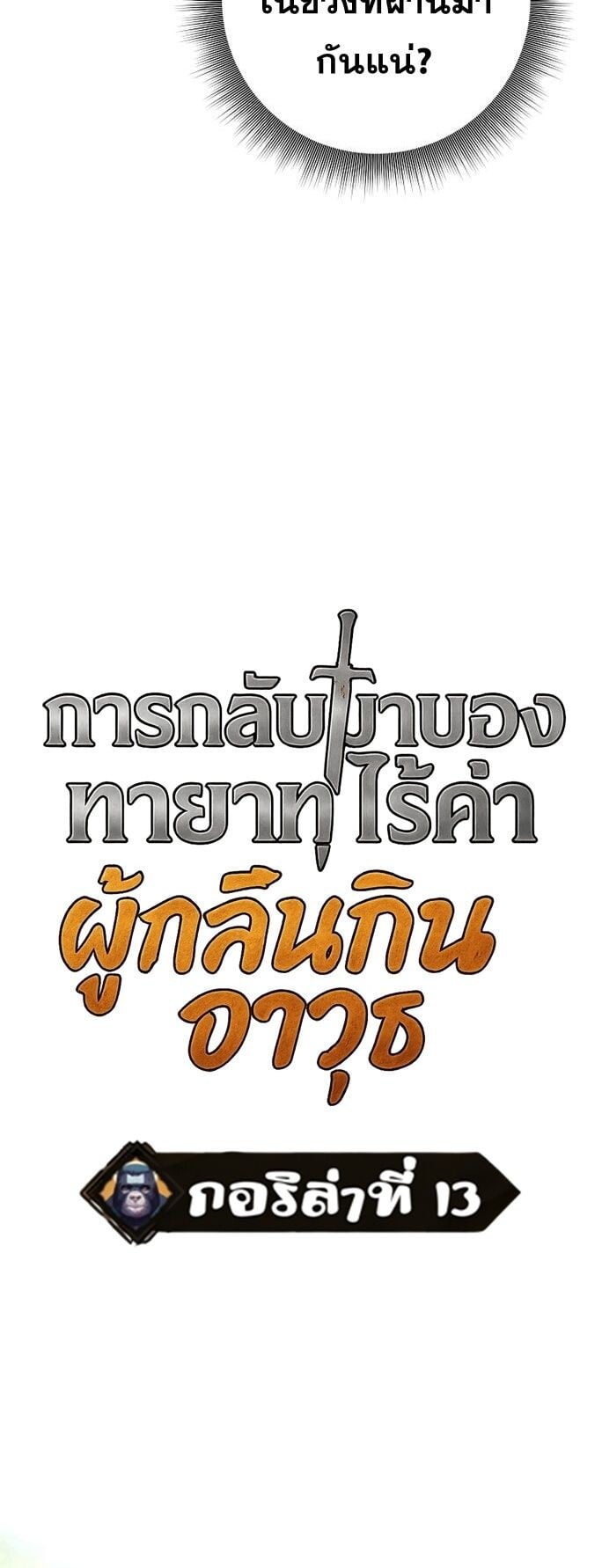 The Illegitimate Who Devours Weapons บุตรนอกสมรส ผู้กลืนกินอาวุธ ตอนที่ 29 หน้า 18