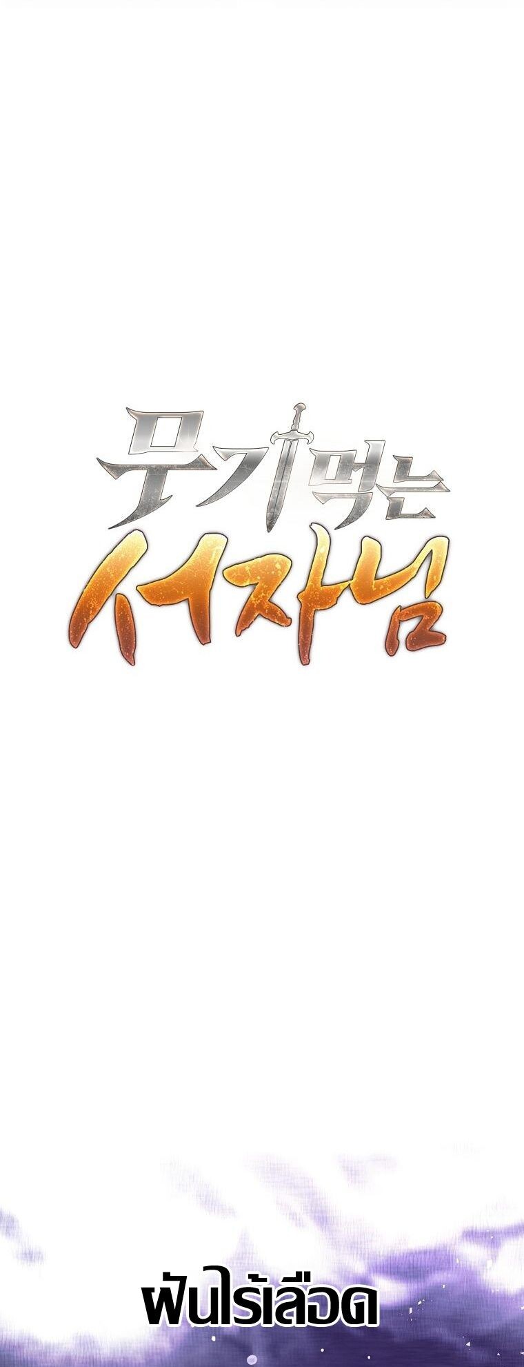The Illegitimate Who Devours Weapons บุตรนอกสมรส ผู้กลืนกินอาวุธ ตอนที่ 31 หน้า 16