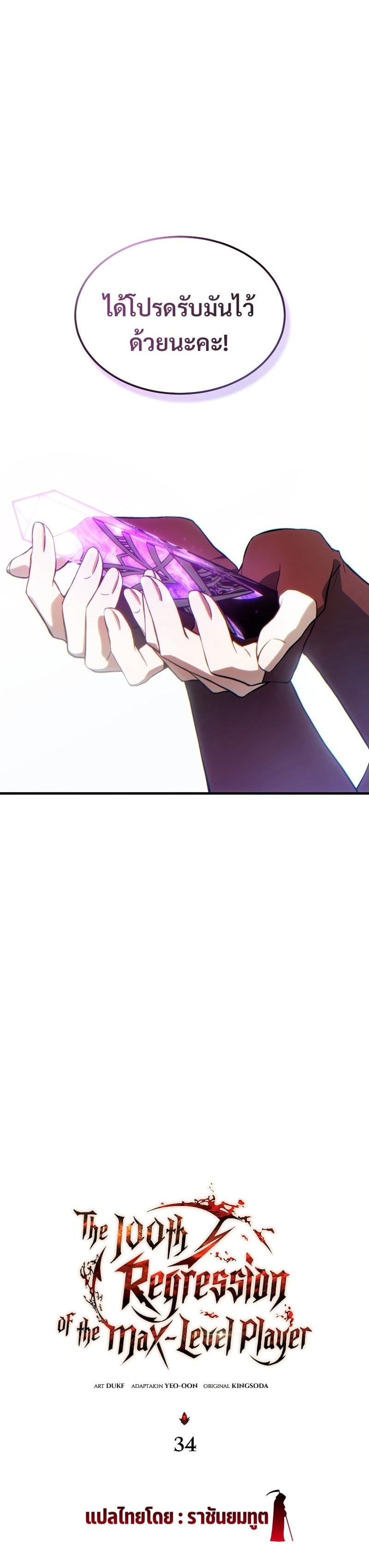 The Max-Level Player 100th Regression ตอนที่ 34 หน้า 10
