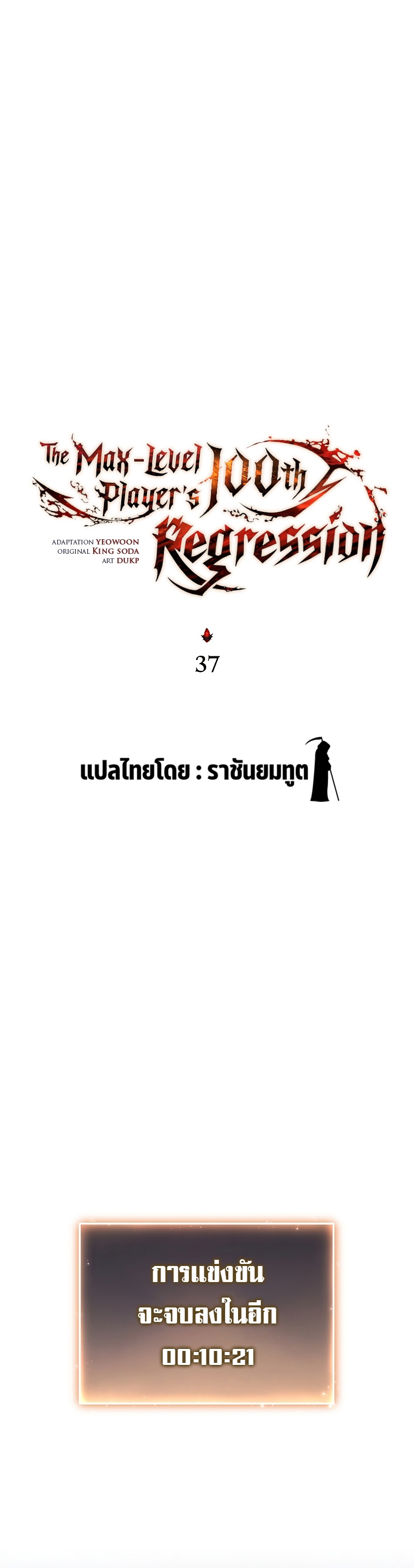The Max-Level Player 100th Regression ตอนที่ 37 หน้า 18
