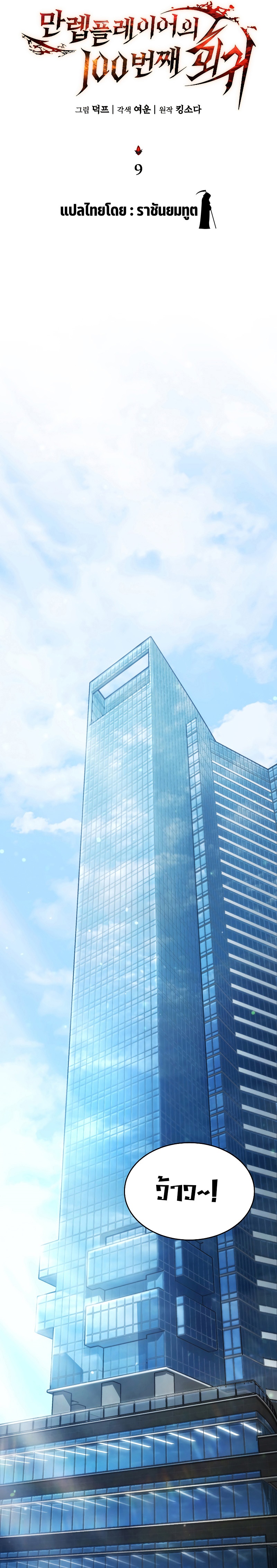 The Max-Level Player 100th Regression ตอนที่ 9 หน้า 10