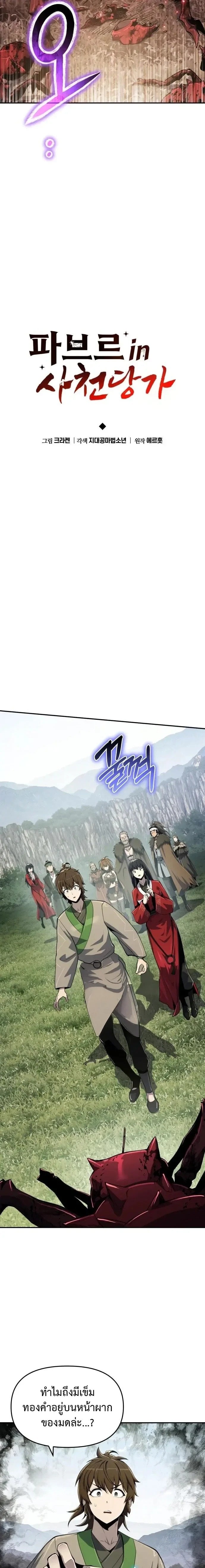 The Poison Master of Sacheon Tang Clan สารานุกรมสัตว์พิษของสตรีมเมอร์ผู้เกิดใหม่ในต่างโลก ตอนที่ 55 หน้า 8