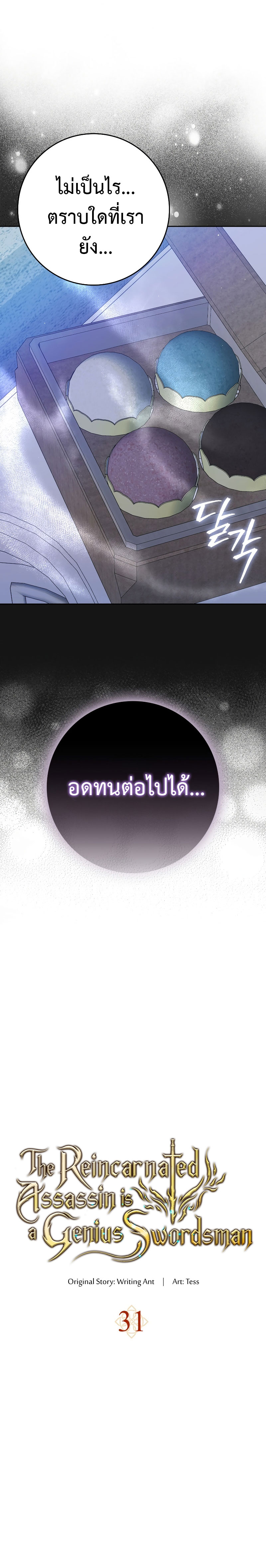 The Reincarnated Assassin Is a Swordmaster ตอนที่ 31 หน้า 20