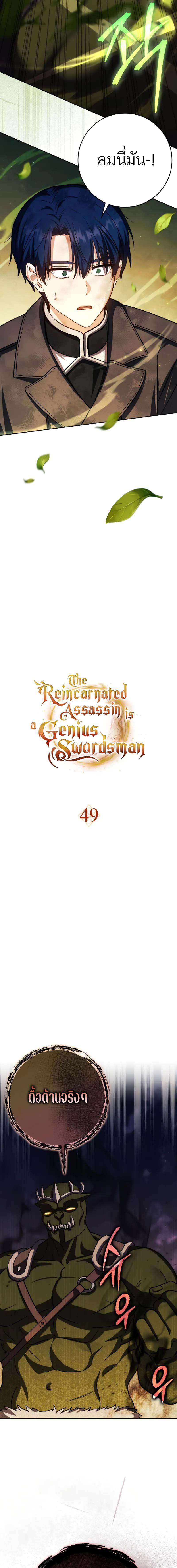 The Reincarnated Assassin Is a Swordmaster ตอนที่ 49 หน้า 9