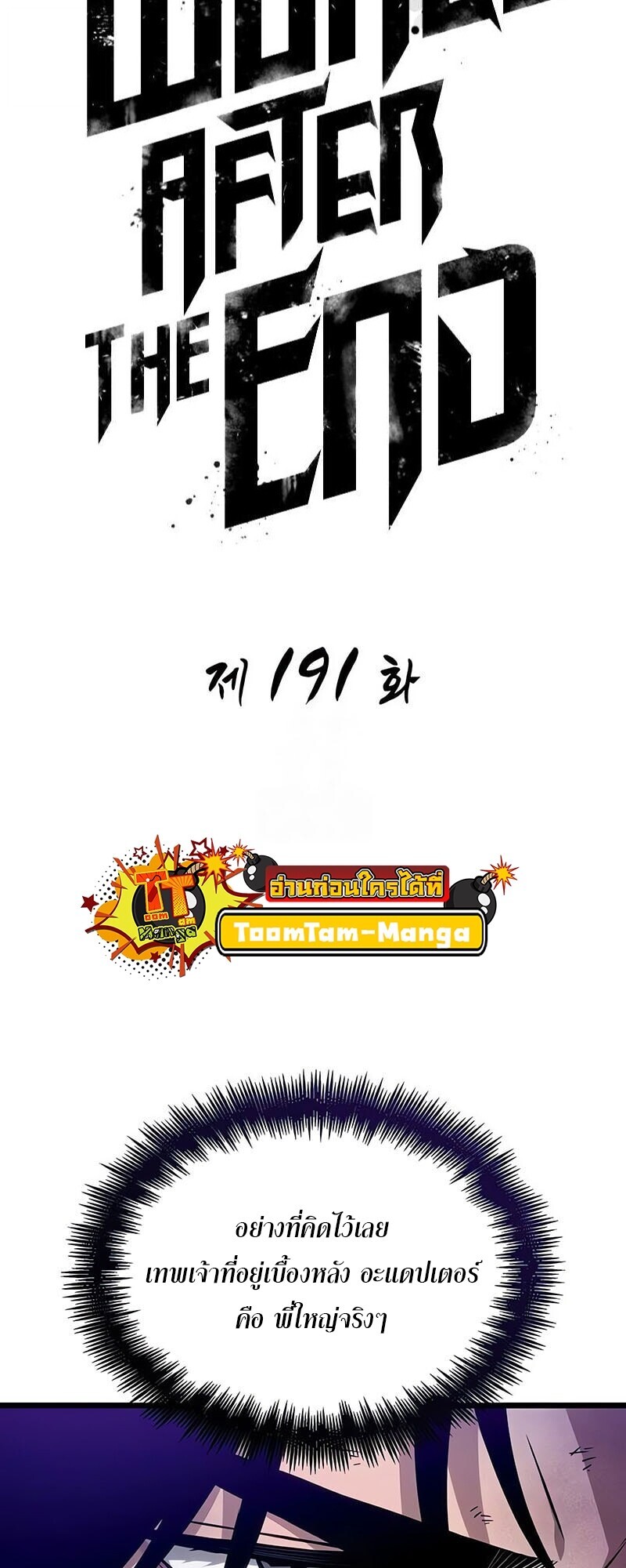 The World After the end โลกหลังการล่มสลาย ตอนที่ 191 หน้า 20